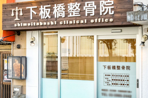下板橋整骨院の外観画像