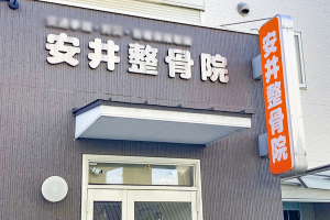 安井整骨院　四條畷院の外観画像