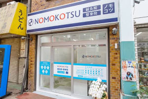 ＮＯＭＯＫＯＴＳＵ鍼灸整骨院　よこはまばし院の外観画像