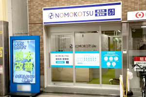 ＮＯＭＯＫＯＴＳＵ鍼灸整骨院　塚本西口院の外観画像