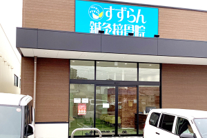 犬山　すずらん鍼灸接骨院の外観画像