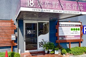 泉佐野８整骨院の外観画像