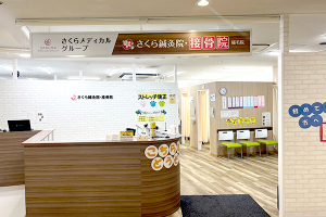 さくら鍼灸院・接骨院　イオン稲毛院の外観画像