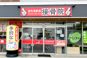 長町南駅前接骨院の外観画像