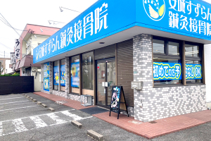 安城　すずらん鍼灸接骨院の外観画像