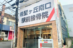 希望ヶ丘南口駅前鍼灸接骨院の外観画像