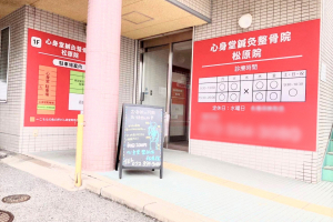 心身堂鍼灸整骨院・整体院　松原院の外観画像