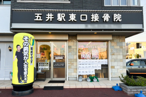 五井駅東口接骨院の外観画像