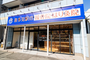 笑顔道喜多見駅の接骨院・はり灸院の外観画像