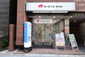 あい鍼灸院・接骨院　堺筋本町院の外観画像