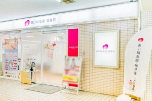 あい鍼灸院・接骨院　京阪古川橋駅院の外観画像