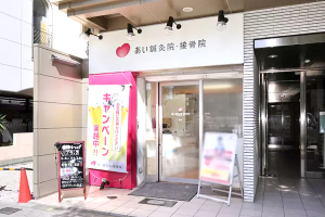 あい鍼灸院・接骨院　谷９院の外観画像