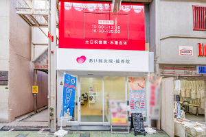 あい鍼灸院・接骨院　天六院の外観画像