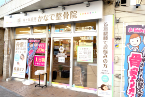 向ヶ丘遊園かなで整骨院の外観画像