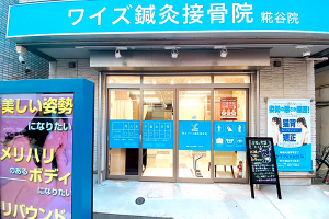糀谷ワイズ鍼灸接骨院の外観画像