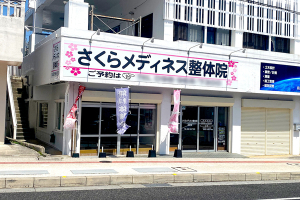 さくらメディネス整骨院　金武院の外観画像