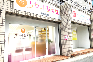 リセット整骨院　新石切院の外観画像