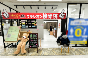 クラシオン接骨院 ＭＥＧＡドン・キホーテ長野高田院の外観の画像