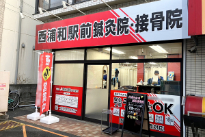 西浦和駅前鍼灸接骨院の外観画像