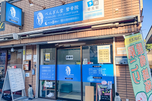 ぺんぎん堂整骨院　生田の外観画像