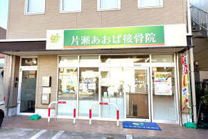 片瀬あおば接骨院の外観画像