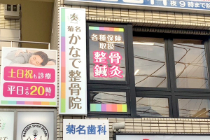 菊名かなで整骨院の外観画像