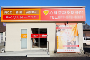 心身堂鍼灸整骨院大津堅田院の外観の画像