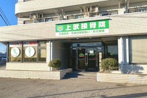 上武接骨院伊勢崎市院の外観の画像