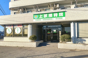 上武接骨院伊勢崎市院の整体施術を受ける施設の外観の画像