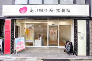 あい鍼灸院・接骨院　阪急桂駅院の外観画像