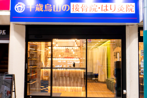 千歳烏山の接骨院・はり灸院の外観画像