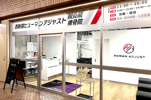 西新宿ヒューマンアジャスト鍼灸接骨院の外観画像