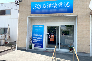 ＳＢ石津接骨院の外観画像