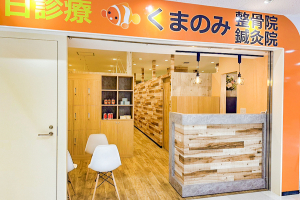 くまのみ整骨院 成増駅前院の外観画像