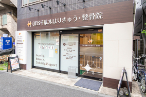 ＧＢＳ千駄木はりきゅう・整骨院の外観画像