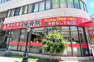 新浜松駅前接骨院の外観画像