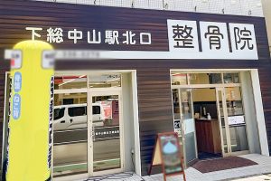 下総中山駅北口整骨院の外観画像