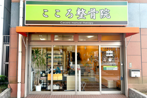 こころ整骨院　谷塚院の外観画像