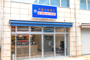 洪福寺松原の接骨院・はり灸院の外観画像