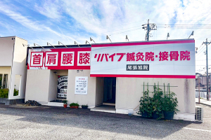 リバイブ鍼灸接骨院　尾張旭院の外観画像