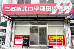 三郷駅北口早稲田接骨院の外観画像