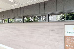 かわうち鍼灸接骨院　新発田院の外観画像