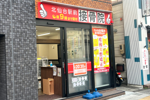 北仙台駅前接骨院の外観画像