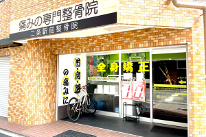 二条駅前整骨院の外観画像