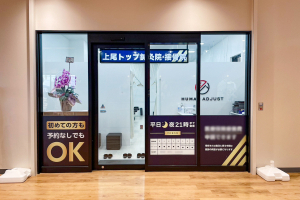 上尾トップ鍼灸接骨院の外観画像