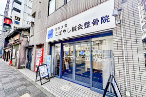 四条大宮こばやし鍼灸整骨院・整体院の外観画像