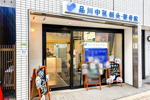 品川中延鍼灸整骨院・整体院の外観画像