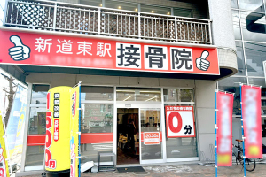 ひだまり整骨院の外観画像