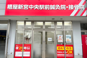糟屋新宮中央駅前鍼灸接骨院の外観画像