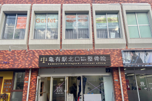 亀有駅北口鍼灸整骨院の外観画像